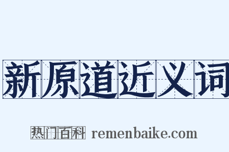 新原道近义词是什么意思的图片